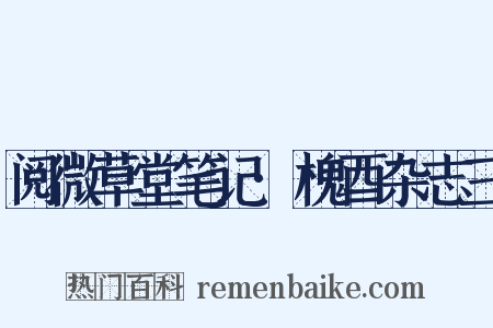 阅微草堂笔记·槐酉杂志三是什么意思的图片